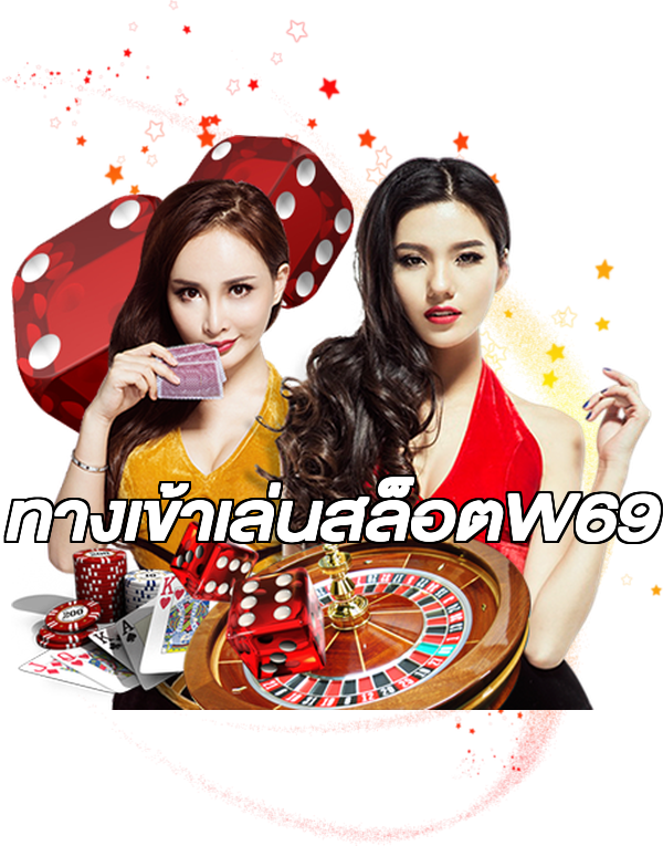 ทางเข้าเล่นสล็อตW69