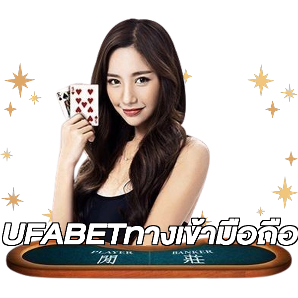 UFABETทางเข้ามือถือ