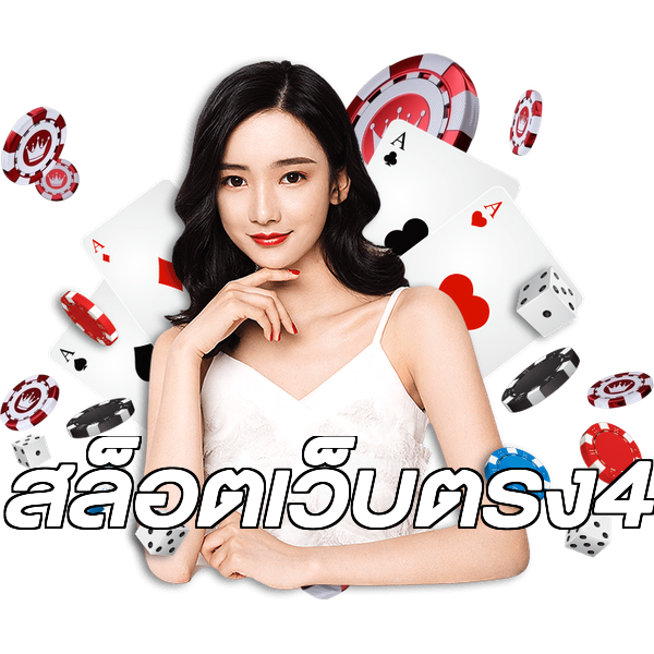 สล็อตเว็บตรง4