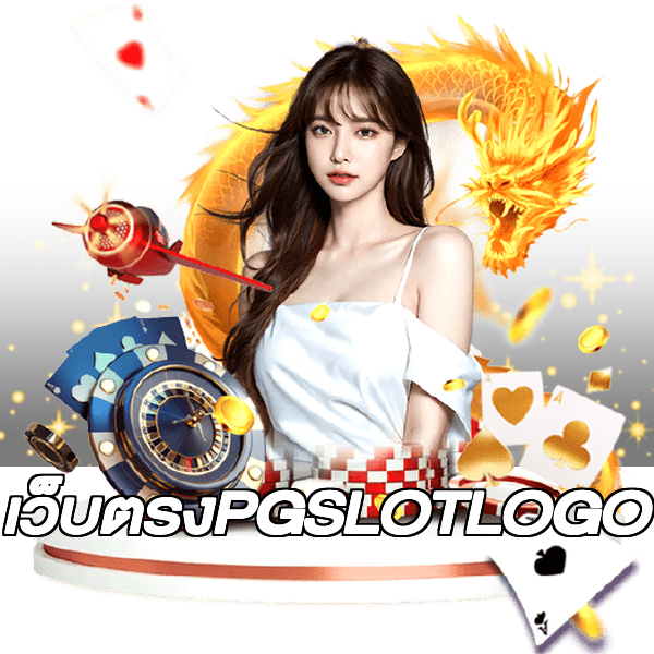 เว็บตรงPGSLOTLOGO