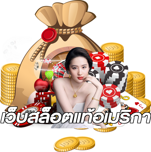 เว็บสล็อตแท้อเมริกา