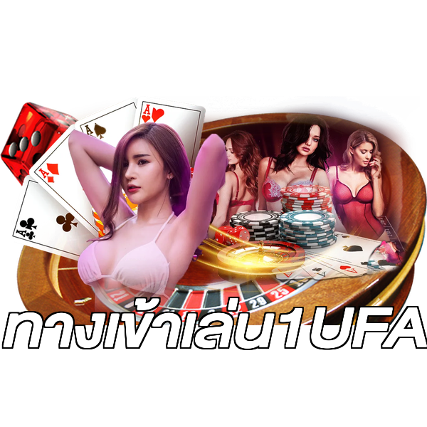ทางเข้าเล่น1UFA