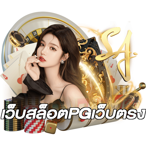 เว็บสล็อตPGเว็บตรง